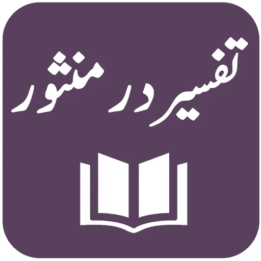 Download Tafseer Dur-e-Mansoor Terbaru – Tafsir Urdu Gratis