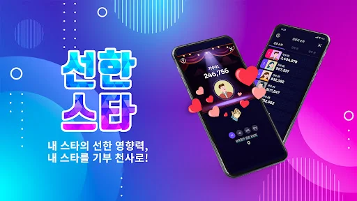 Download 선한스타 Terbaru – Dukung Penyanyi Favorit & Beramal - Screenshot 1