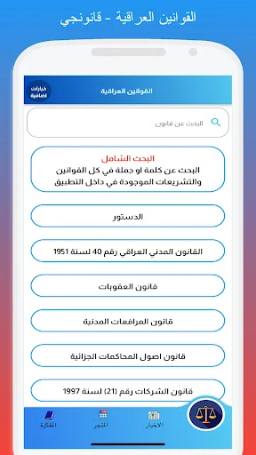 Download Qanunji Hukum Irak Terbaru – Aplikasi Referensi Hukum - Screenshot 1