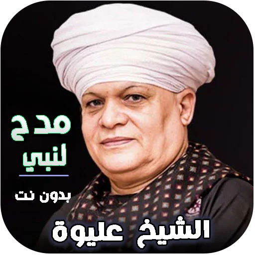 Download Sholawat Syekh Aliwa Offline – Kumpulan Pujian Islami