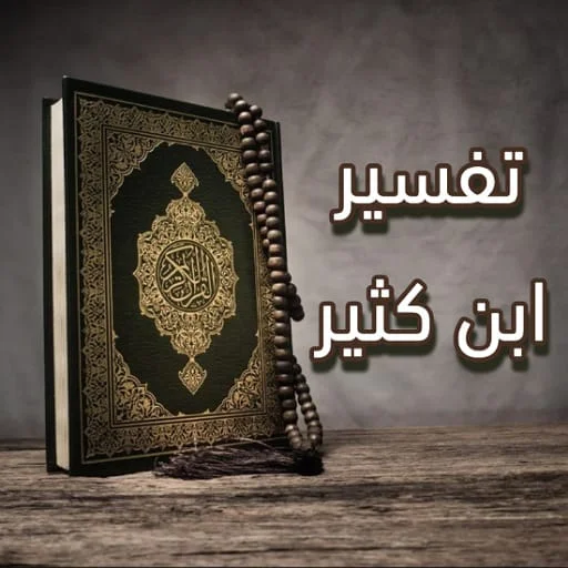 Download Tafsir Ibnu Katsir PDF Terbaru – Akses Lengkap Gratis