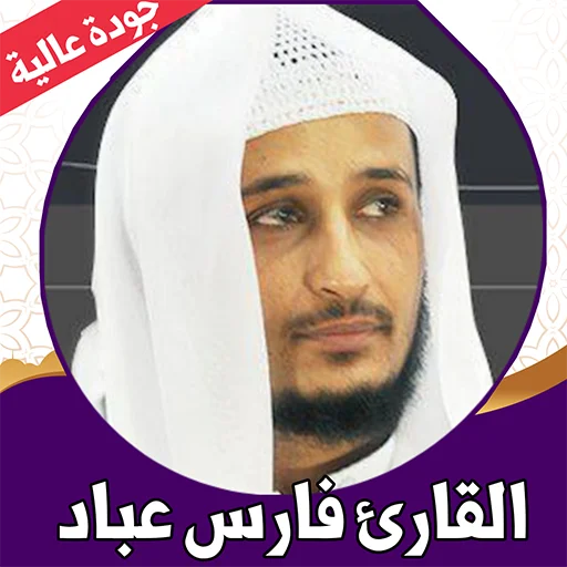 Download Fares Abbad Quran Offline APK – Murottal MP3 Lengkap