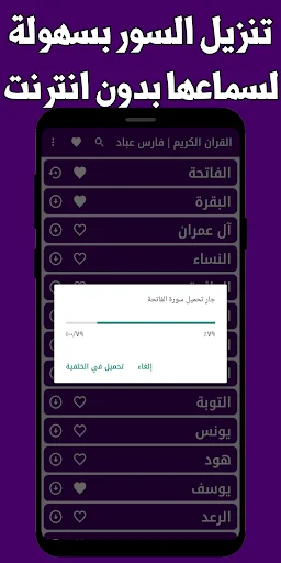 Download Fares Abbad Quran Offline APK – Murottal MP3 Lengkap - Screenshot 4