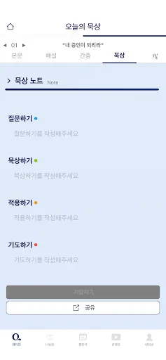 Download Aplikasi 큐티인 Terbaru – Renungan Harian Praktis - Screenshot 5