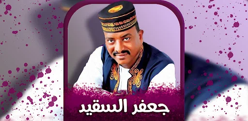 Download Lagu Jaafar Al-Saqeed 2026 – Koleksi Lagu Sudan Terbaik - Screenshot 2