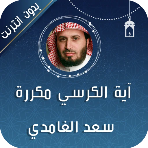 Download Ayat Kursi & Al-Mu’awwidhat Terlengkap – Audio Saad Al-Ghamdi