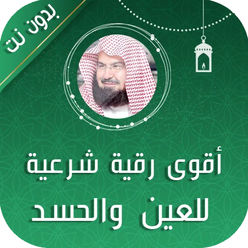 Download Al-Raqia Al-Sharia Sudais APK – Ruqyah Offline Gratis