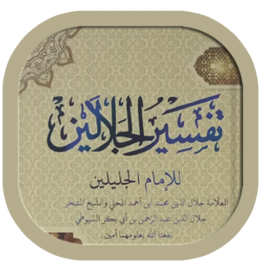 Download Tafsir Jalalain Arabic Terbaru – Aplikasi Tafsir Gratis