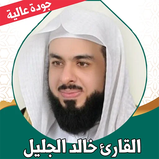 Download Khalid Al-Jalil Quran Offline – MP3 Berkualitas Tinggi
