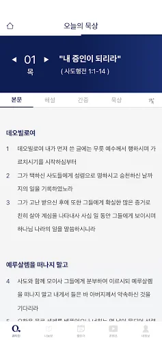 Download Aplikasi 큐티인 Terbaru – Renungan Harian Praktis - Screenshot 2