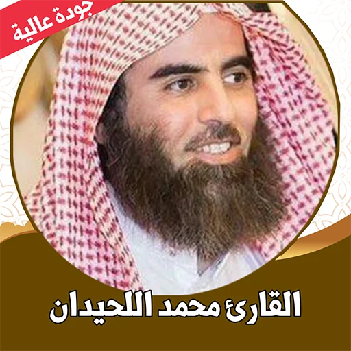 Download Quran Muhammad Al-Luhaidan Lengkap – MP3 Offline