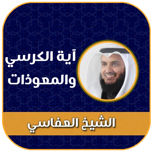 Download Ayat Al-Kursi & Al-Mu’awwidzat MP3 – Offline Gratis