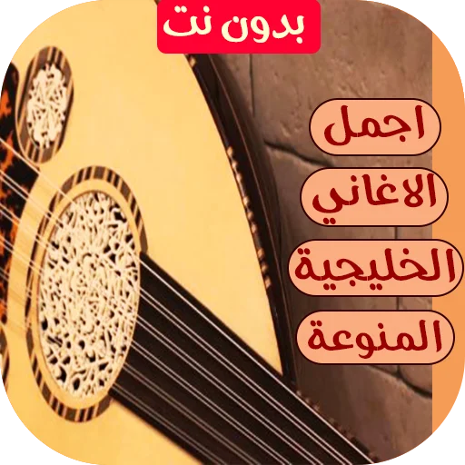 Download Lagu Teluk Terbaru 2026 – Koleksi Musik Arab Offline - Screenshot 1