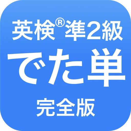 Download 英検®︎準2級 でた単 Terbaru – Aplikasi Belajar Bahasa Inggris