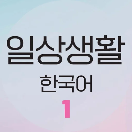 Download EPS TOPIK – 1 Terbaru – Latihan Soal Bahasa Korea Gratis
