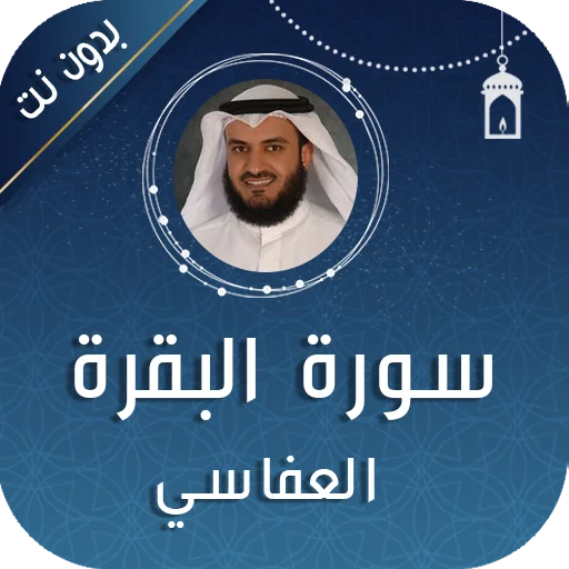 Download Surat Al-Baqarah Al-Afasy – Audio Lengkap Offline