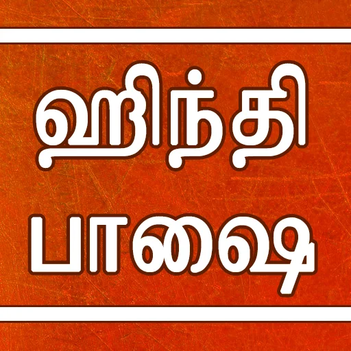 Download Learn Hindi through Tamil – Belajar Bahasa Hindi Mudah