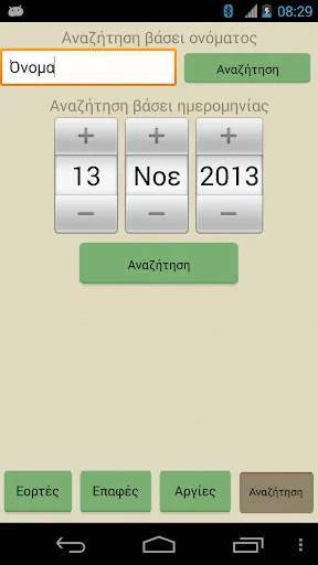 Download Eortologio Terbaru – Kalender Nama Hari Gratis - Screenshot 4