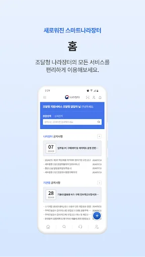 Download 스마트나라장터 Terbaru – Sistem Pengadaan Elektronik - Screenshot 2