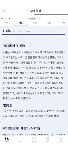 Download Aplikasi 큐티인 Terbaru – Renungan Harian Praktis - Screenshot 11