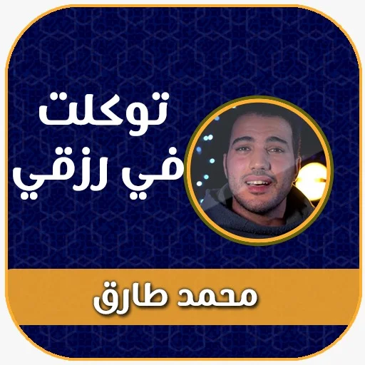 Download توكلت في رزقي على الله خالقي Terbaru – Lagu Religi Gratis