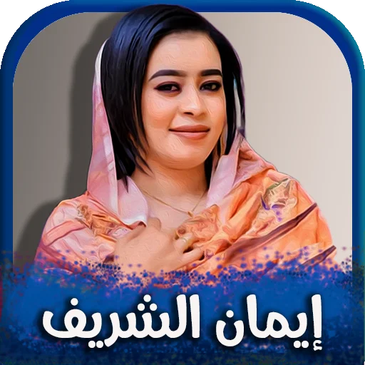 Download Lagu Iman Al-Sharif Terbaru 2026 – Musik Sudan Offline - Screenshot 1