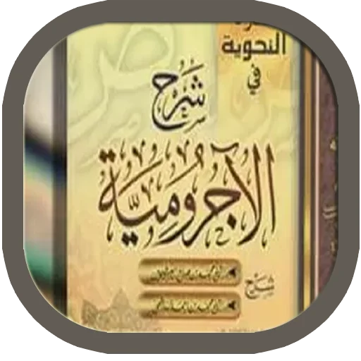 Download Jurumiyah & Terjemah Terbaru – Belajar Nahwu Gratis